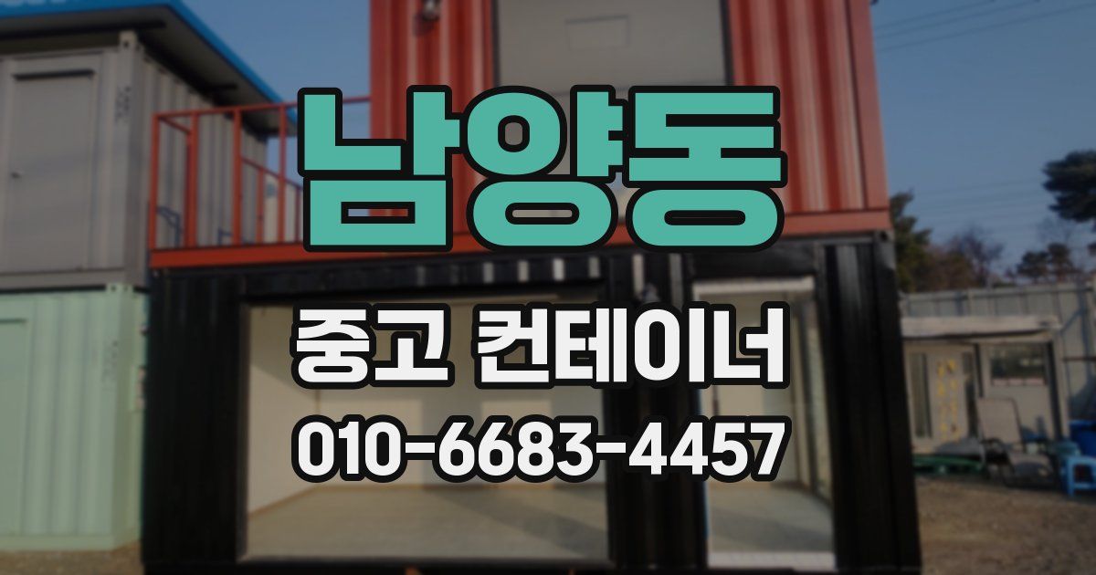 남양동 중고 컨테이너 파는곳
