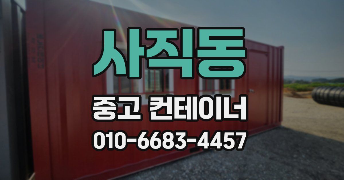 사직동 중고 컨테이너 파는곳