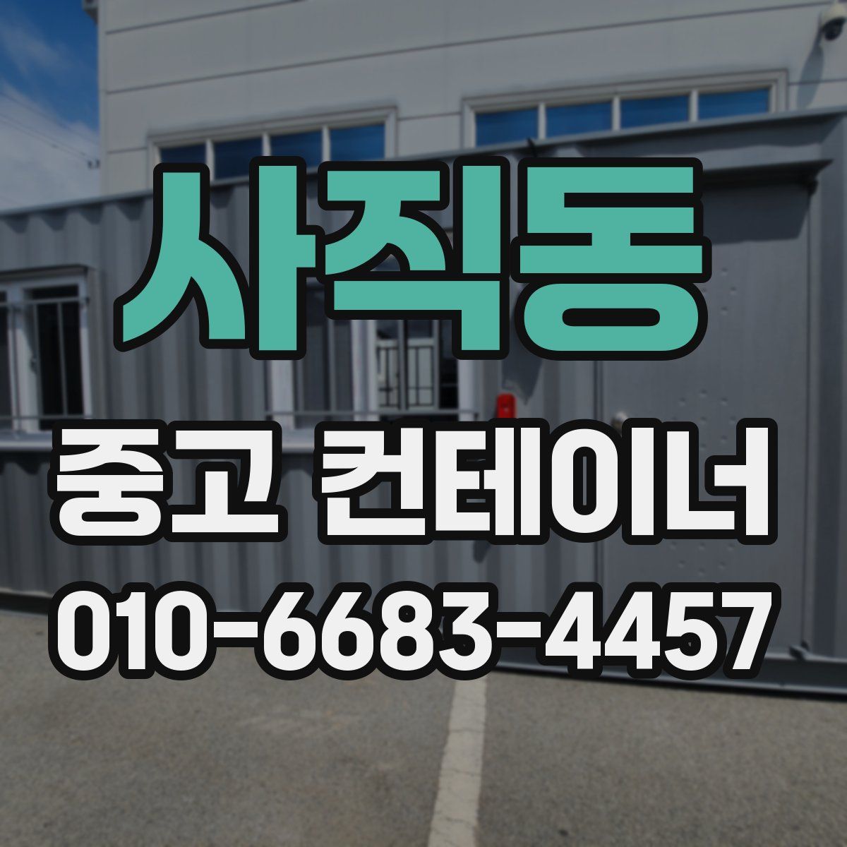 사직동 중고 컨테이너 파는곳