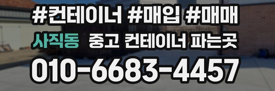 사직동 중고 컨테이너 파는곳