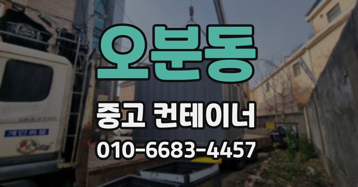 오분동 중고 컨테이너 파는곳