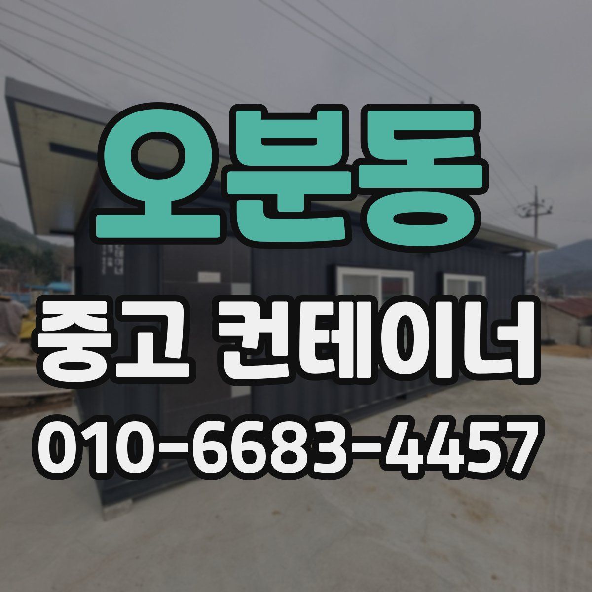 오분동 중고 컨테이너 파는곳
