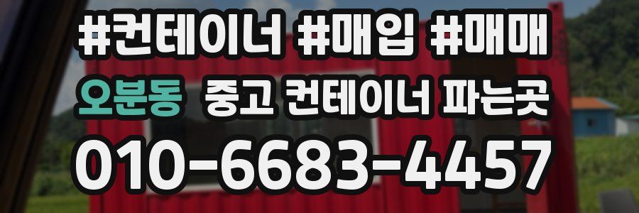 오분동 중고 컨테이너 파는곳