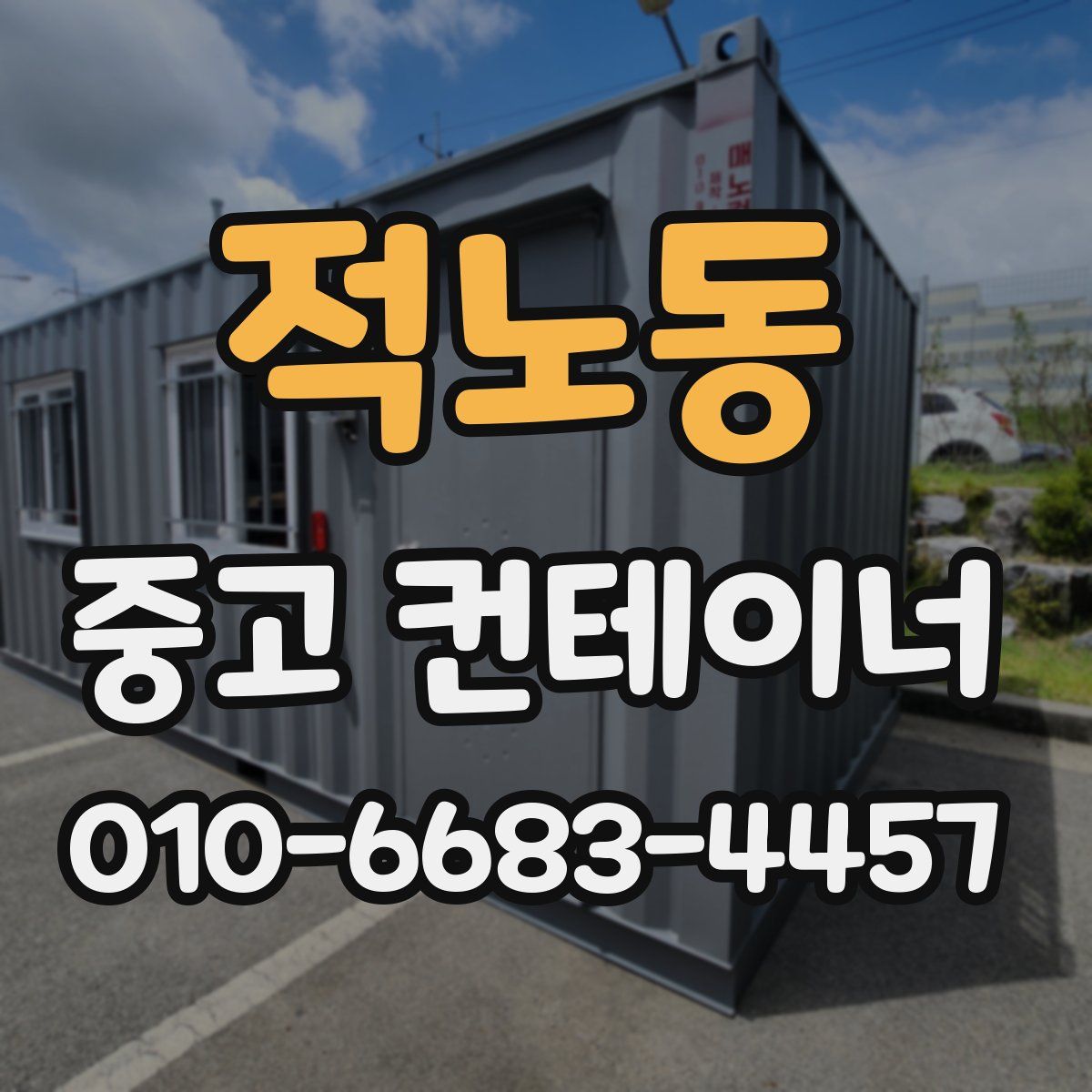 적노동 중고 컨테이너 파는곳