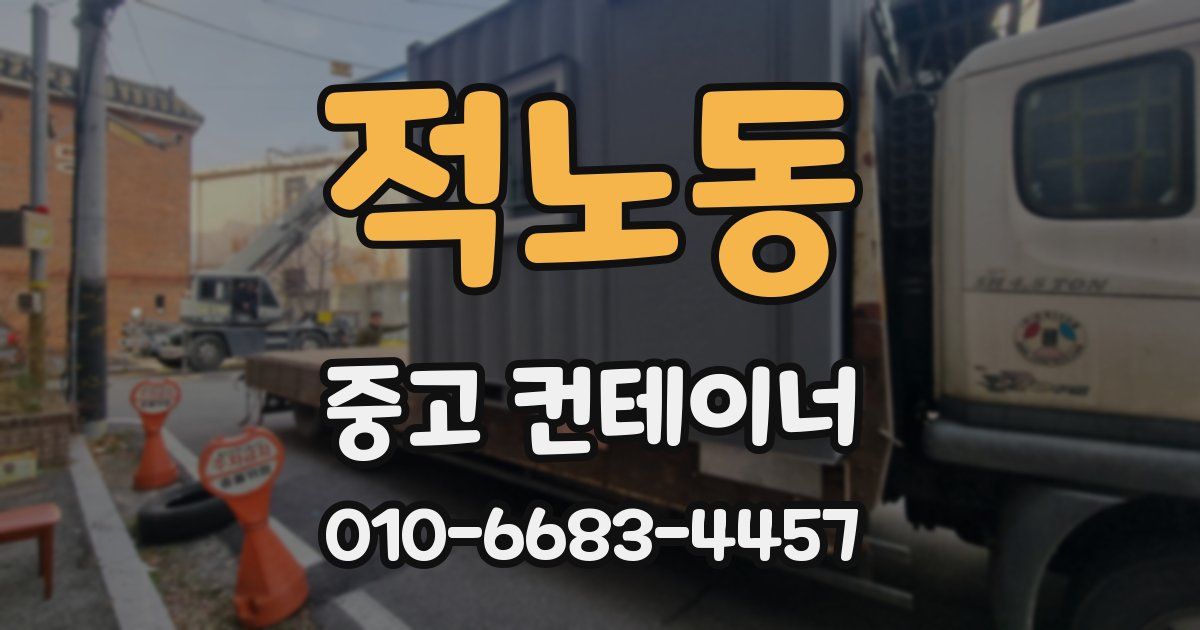 적노동 중고 컨테이너 파는곳