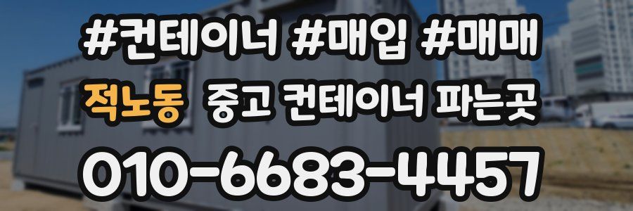 적노동 중고 컨테이너 파는곳