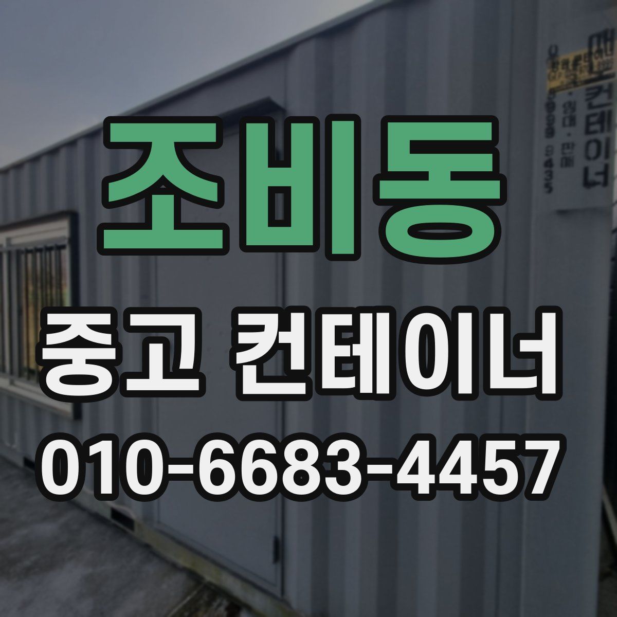 조비동 중고 컨테이너 파는곳