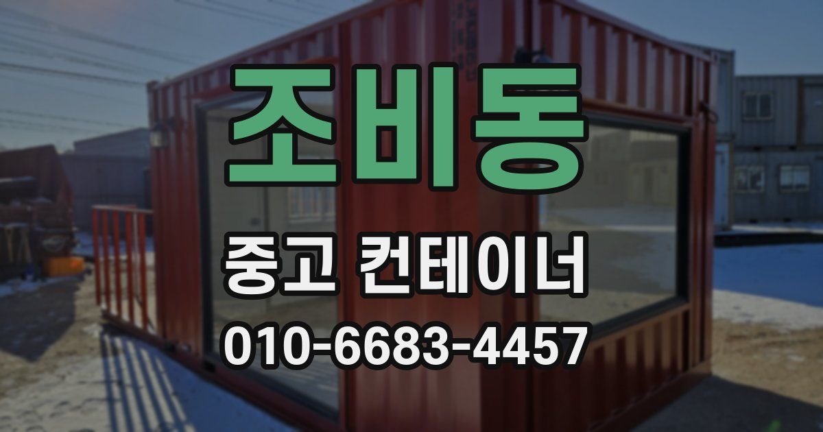 조비동 중고 컨테이너 파는곳
