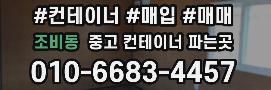 조비동 중고 컨테이너 파는곳