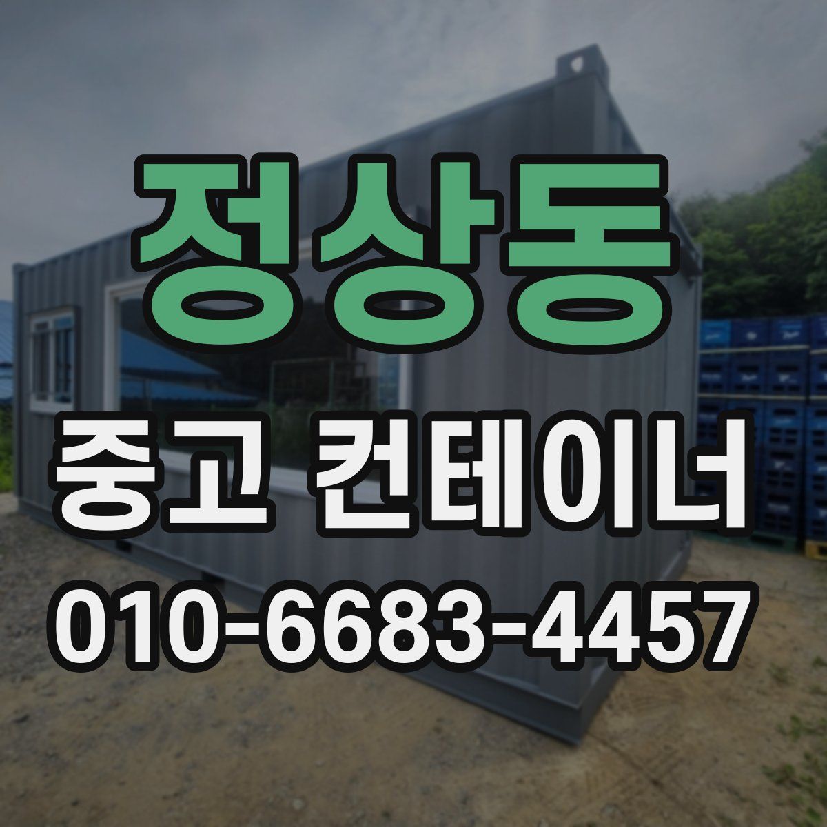 정상동 중고 컨테이너 파는곳