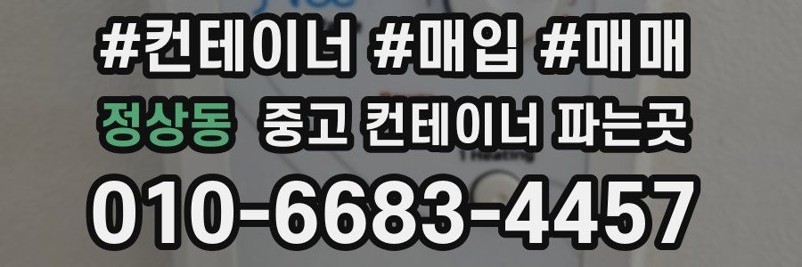 정상동 중고 컨테이너 파는곳
