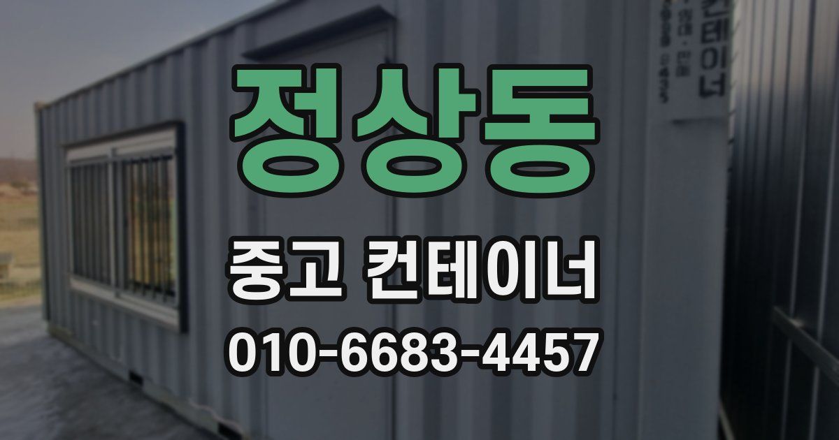 정상동 중고 컨테이너 파는곳
