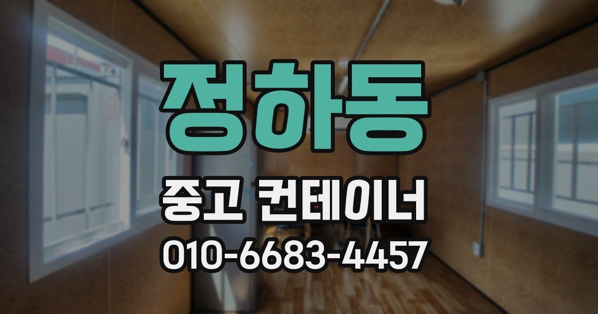 정하동 중고 컨테이너 파는곳