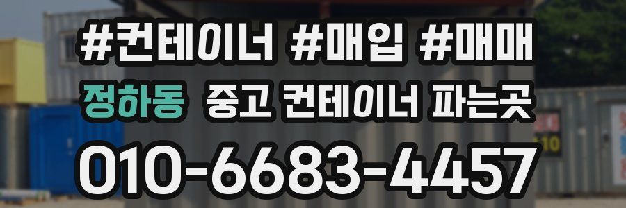 정하동 중고 컨테이너 파는곳