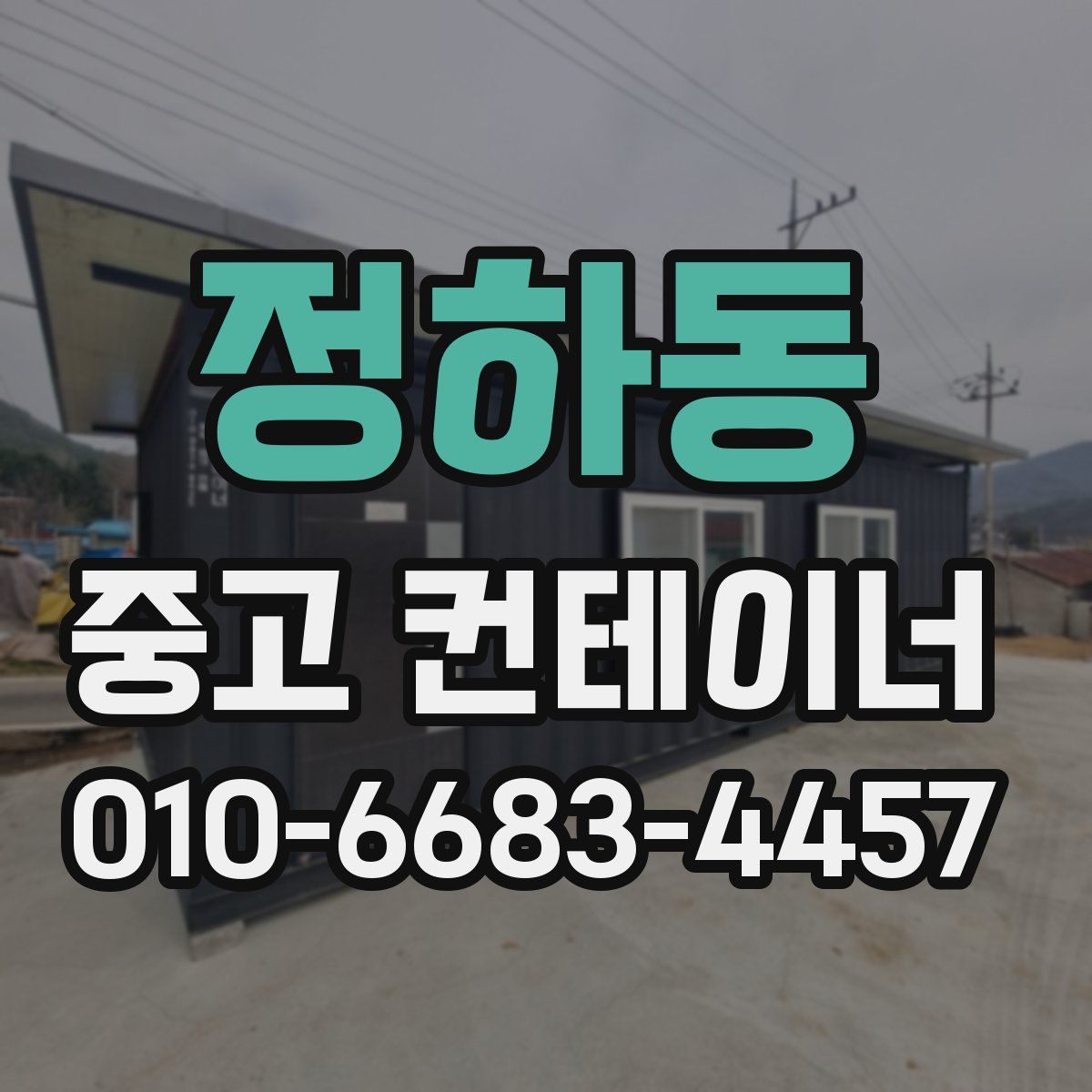 정하동 중고 컨테이너 파는곳