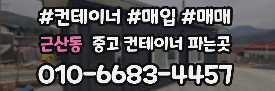 근산동 중고 컨테이너 파는곳