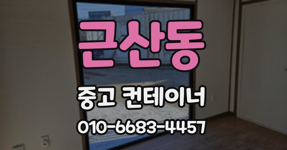 근산동 중고 컨테이너 파는곳
