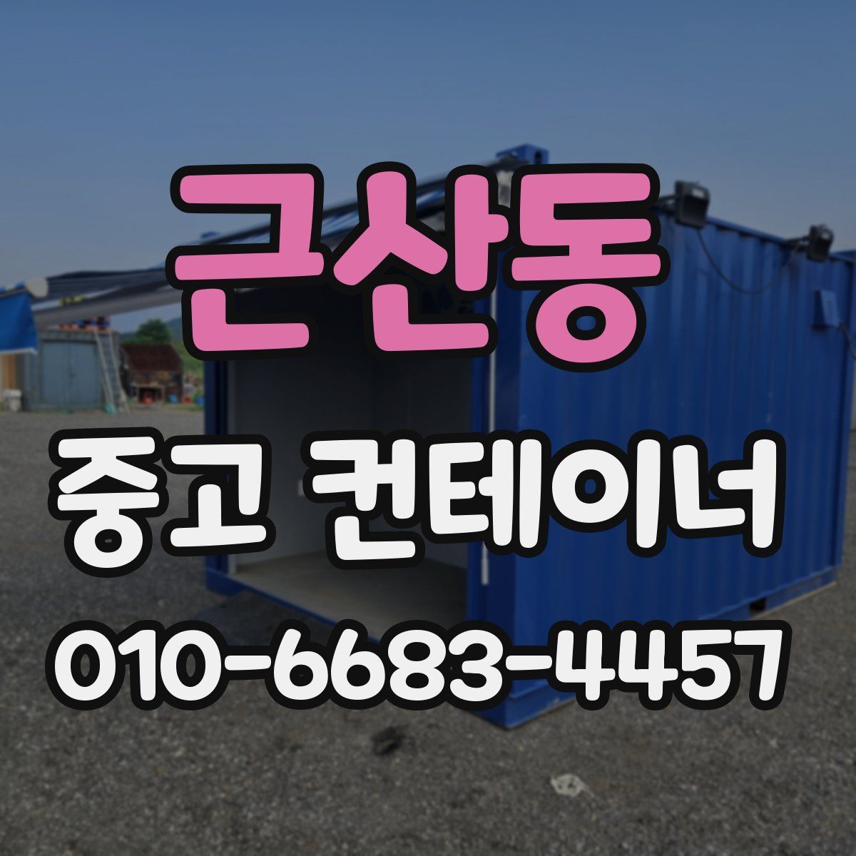 근산동 중고 컨테이너 파는곳