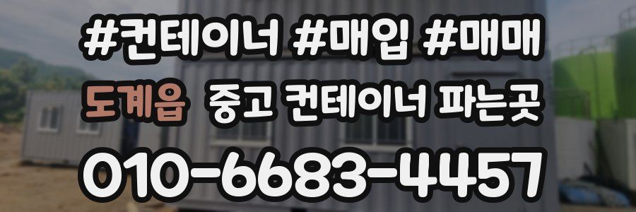 도계읍 중고 컨테이너 파는곳