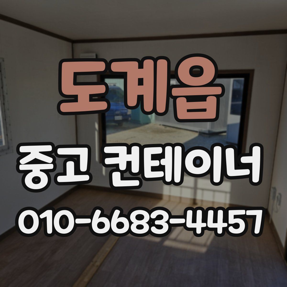 도계읍 중고 컨테이너 파는곳
