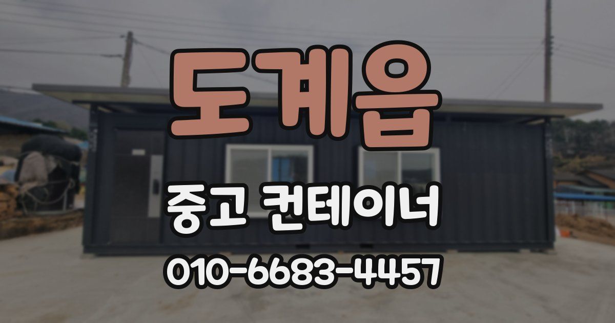 도계읍 중고 컨테이너 파는곳