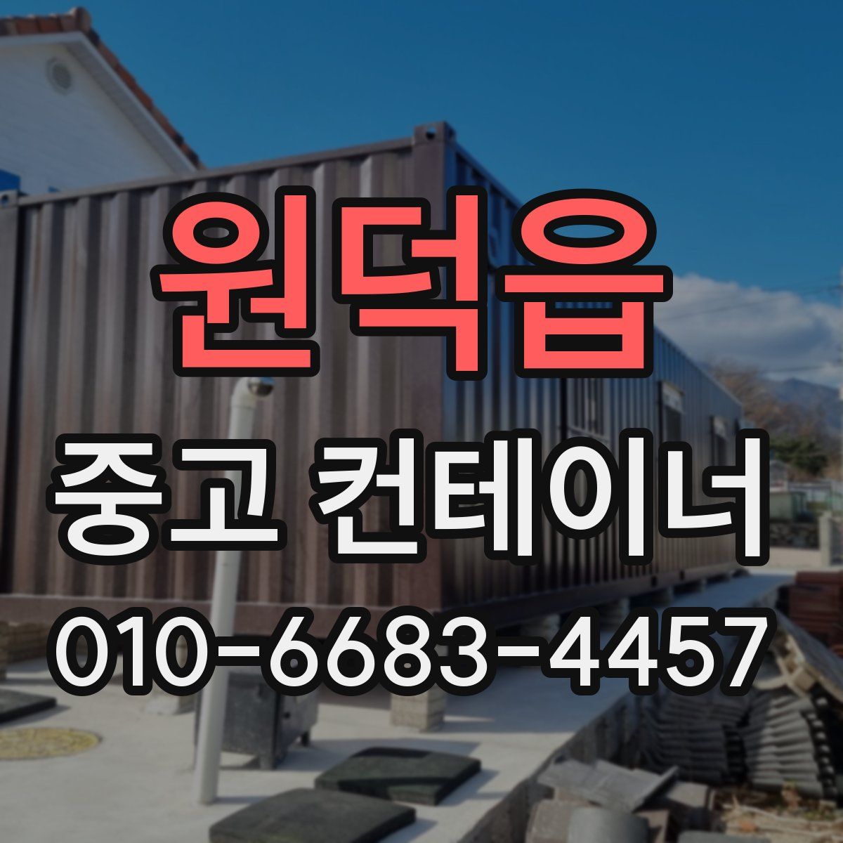 원덕읍 중고 컨테이너 파는곳