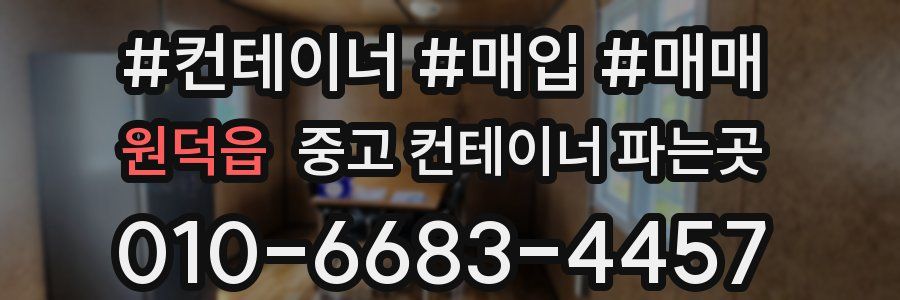 원덕읍 중고 컨테이너 파는곳