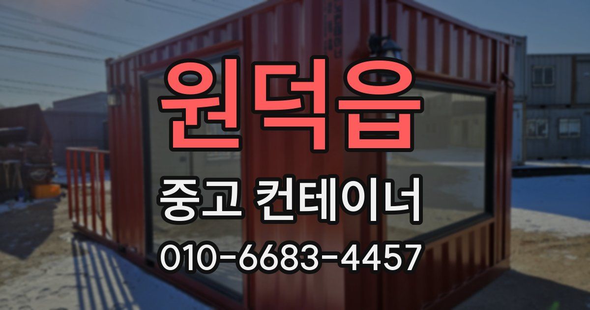 원덕읍 중고 컨테이너 파는곳