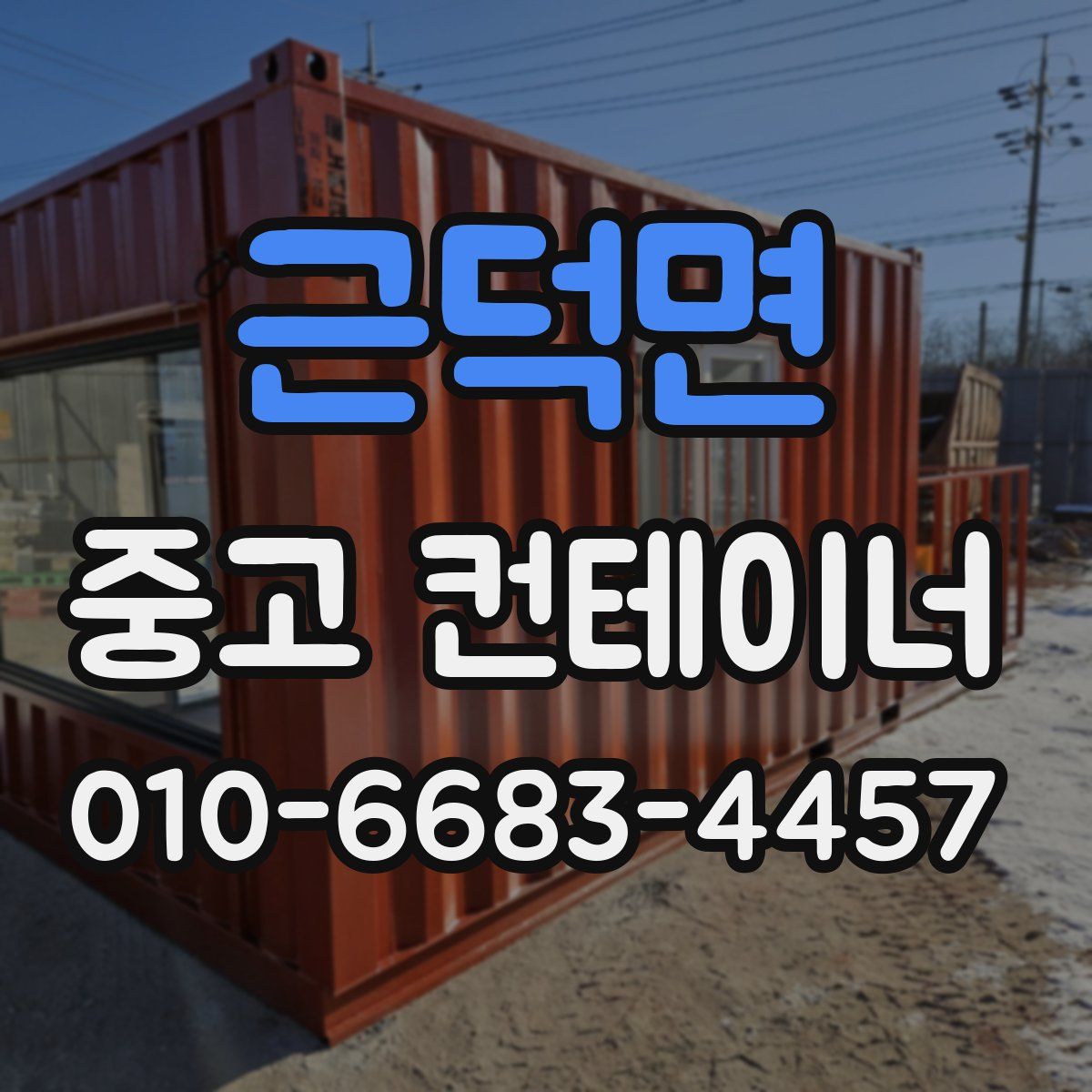 근덕면 중고 컨테이너 파는곳