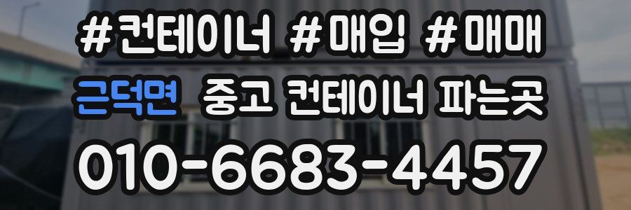 근덕면 중고 컨테이너 파는곳