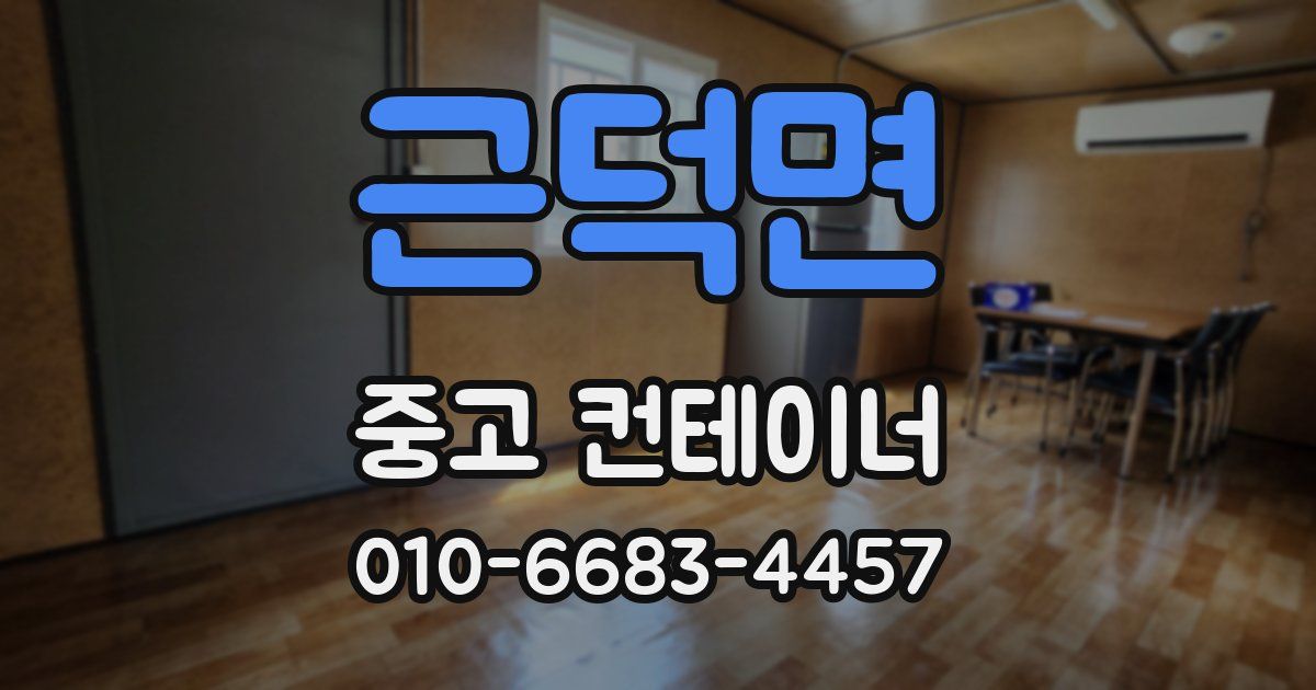근덕면 중고 컨테이너 파는곳