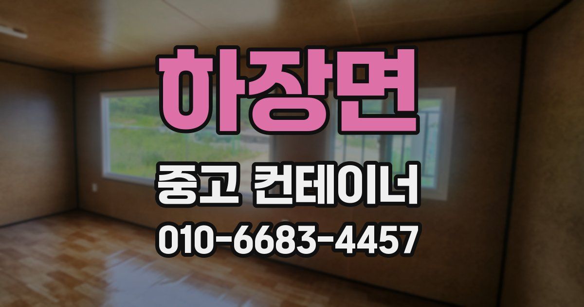 하장면 중고 컨테이너 파는곳