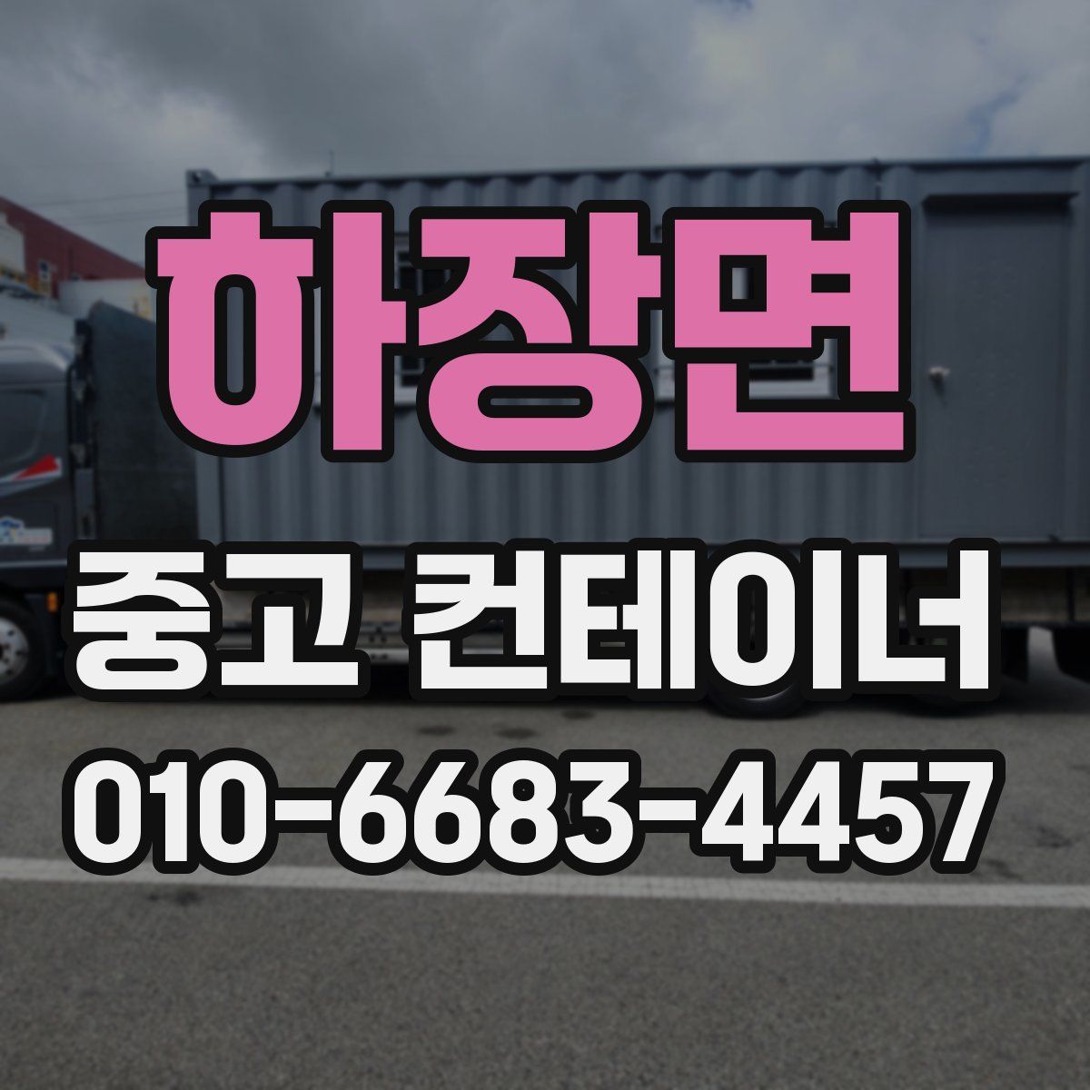 하장면 중고 컨테이너 파는곳