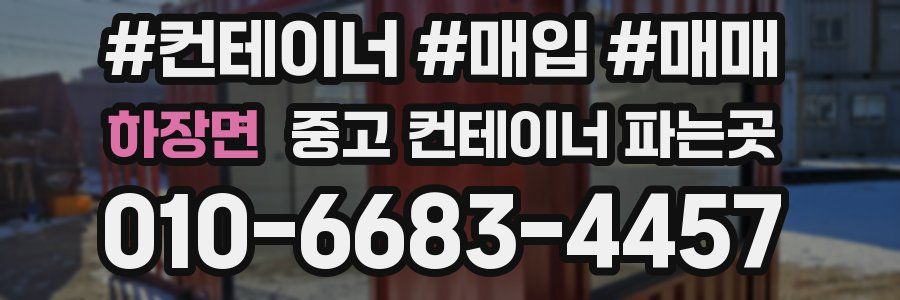 하장면 중고 컨테이너 파는곳