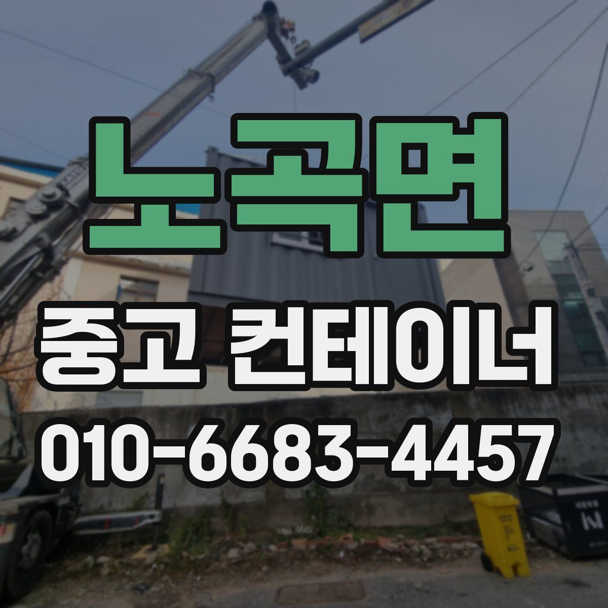 노곡면 중고 컨테이너 파는곳