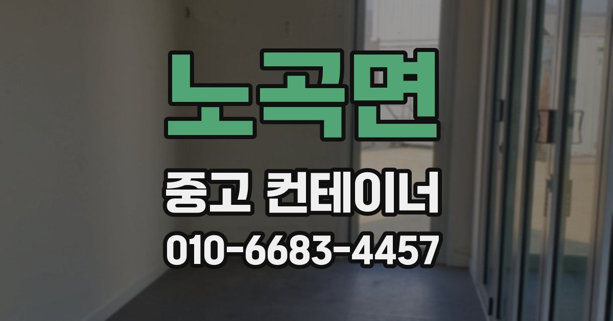 노곡면 중고 컨테이너 파는곳