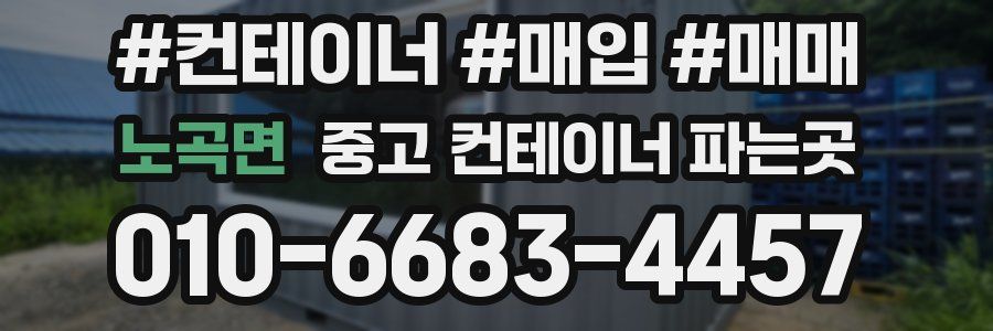 노곡면 중고 컨테이너 파는곳