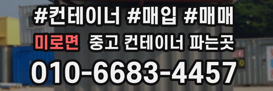 미로면 중고 컨테이너 파는곳