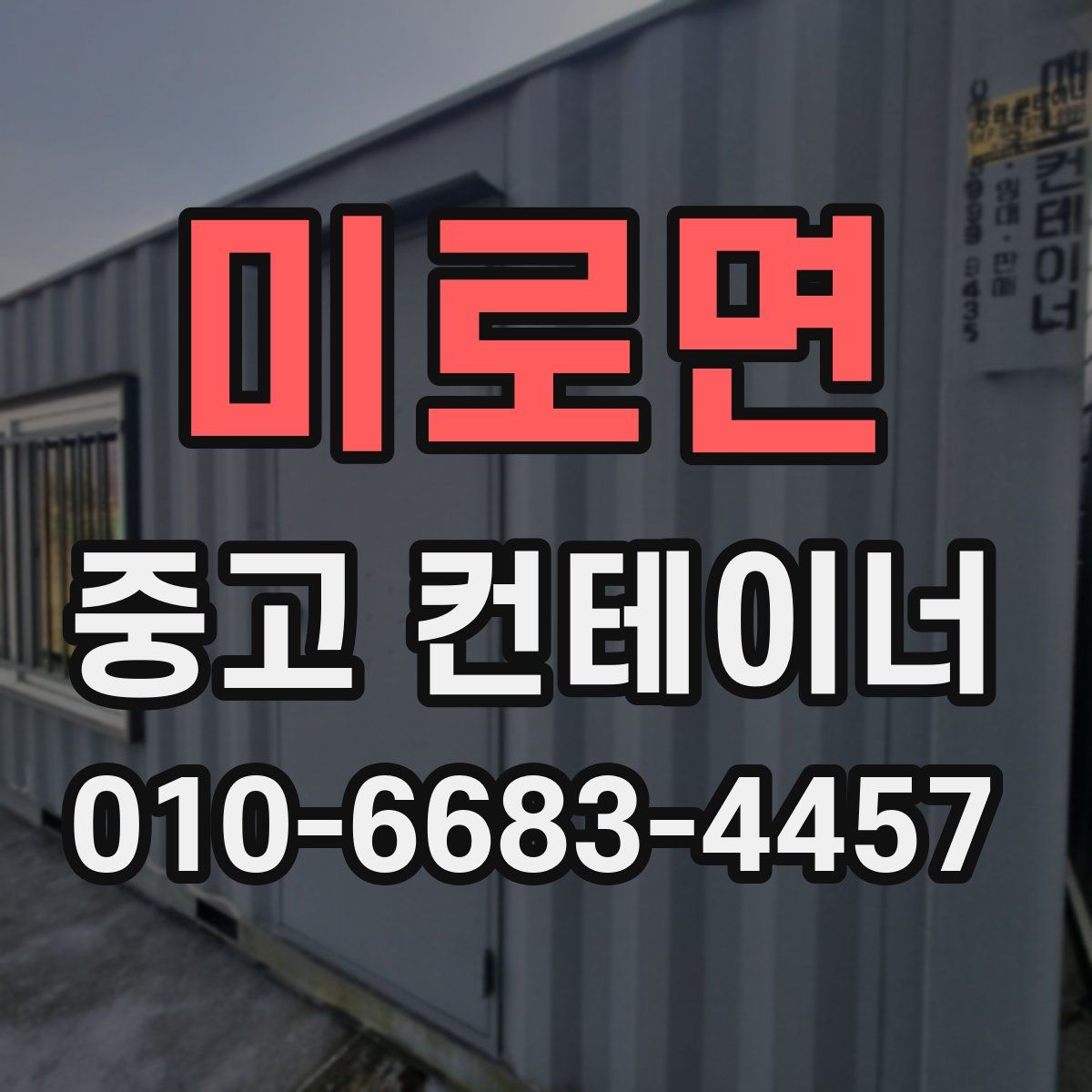 미로면 중고 컨테이너 파는곳