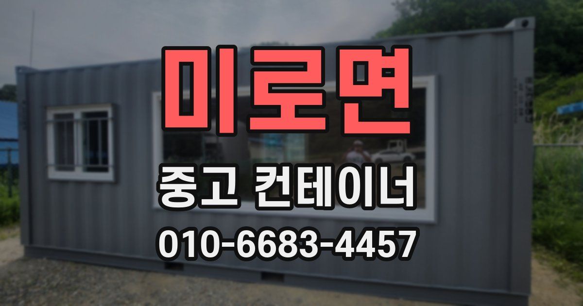 미로면 중고 컨테이너 파는곳