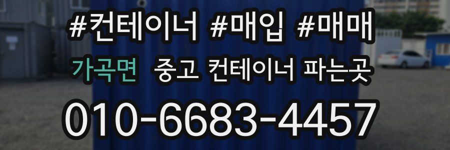 가곡면 중고 컨테이너 파는곳