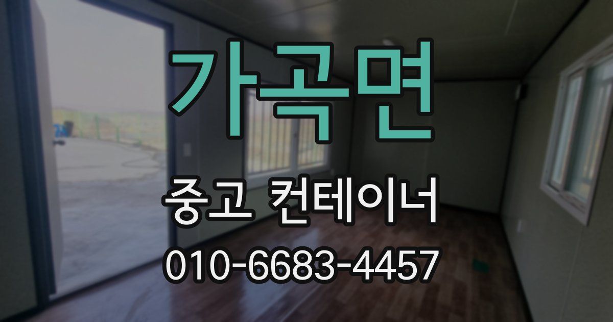 가곡면 중고 컨테이너 파는곳