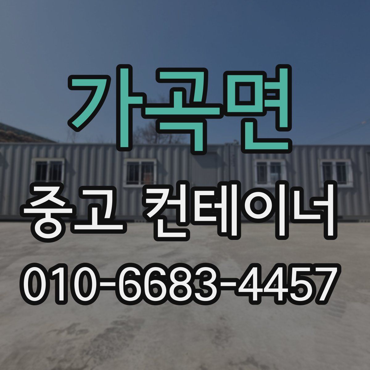 가곡면 중고 컨테이너 파는곳