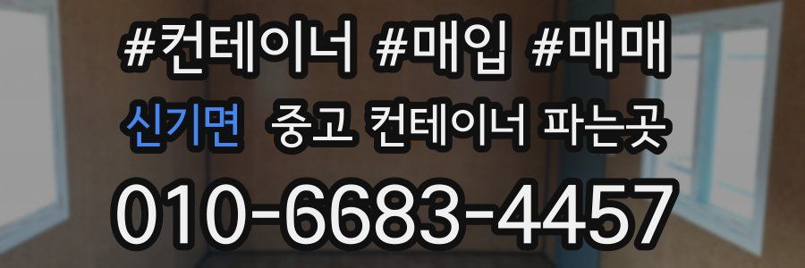 신기면 중고 컨테이너 파는곳