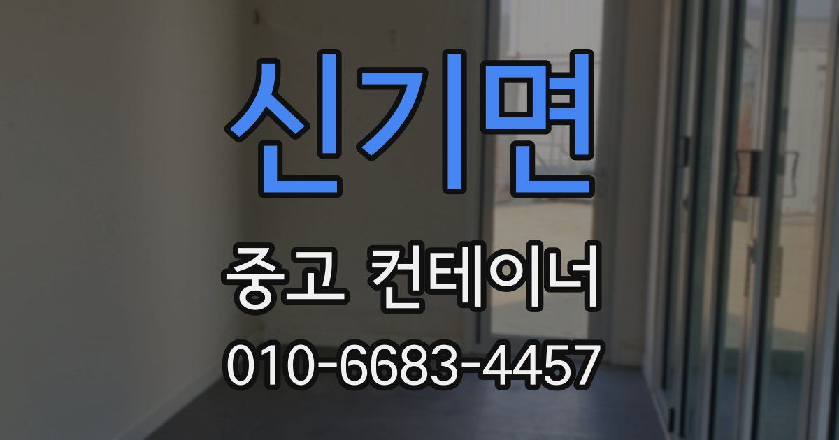신기면 중고 컨테이너 파는곳