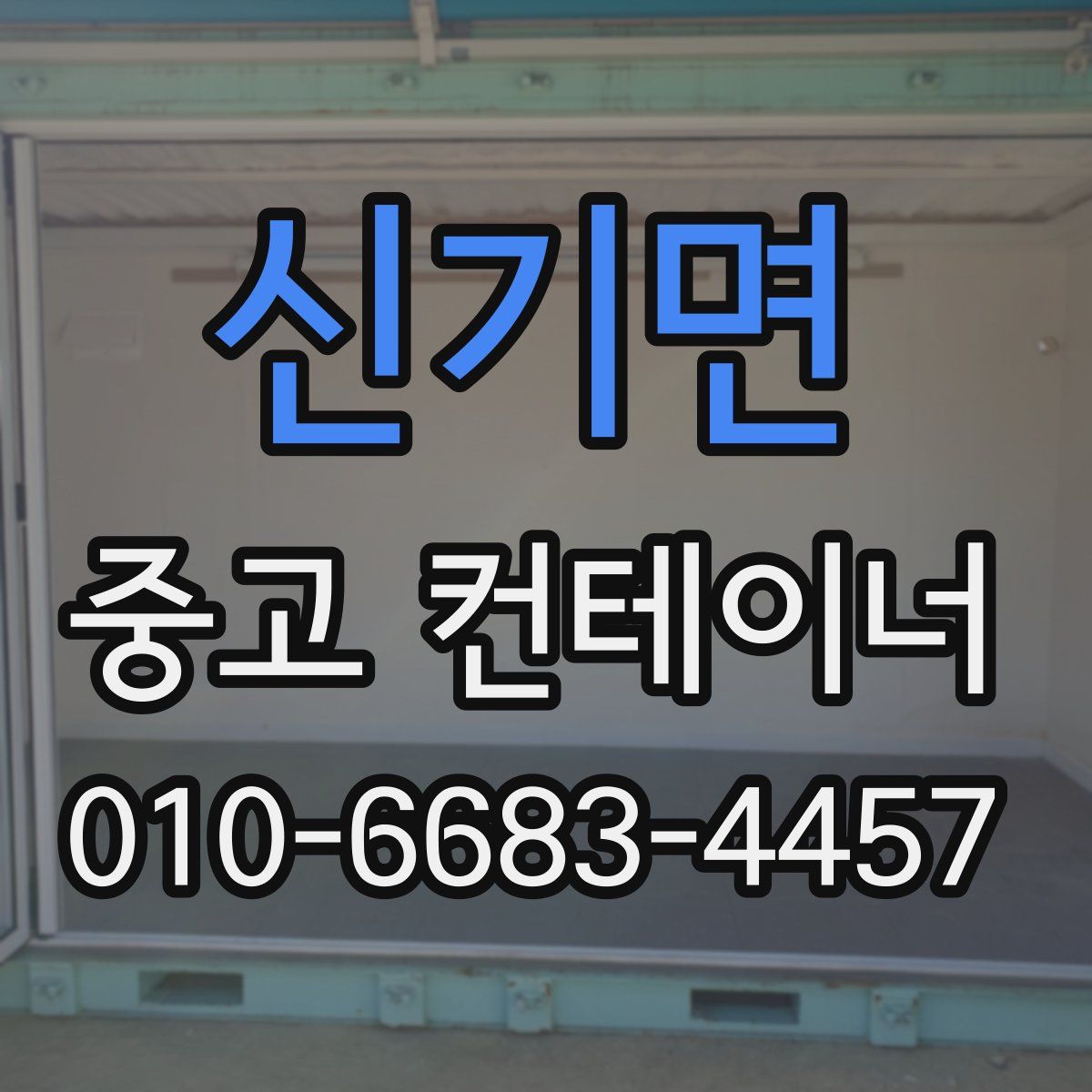 신기면 중고 컨테이너 파는곳