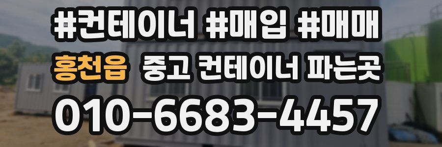 홍천읍 중고 컨테이너 파는곳