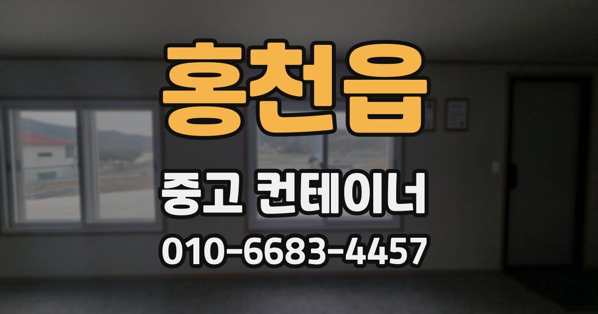 홍천읍 중고 컨테이너 파는곳