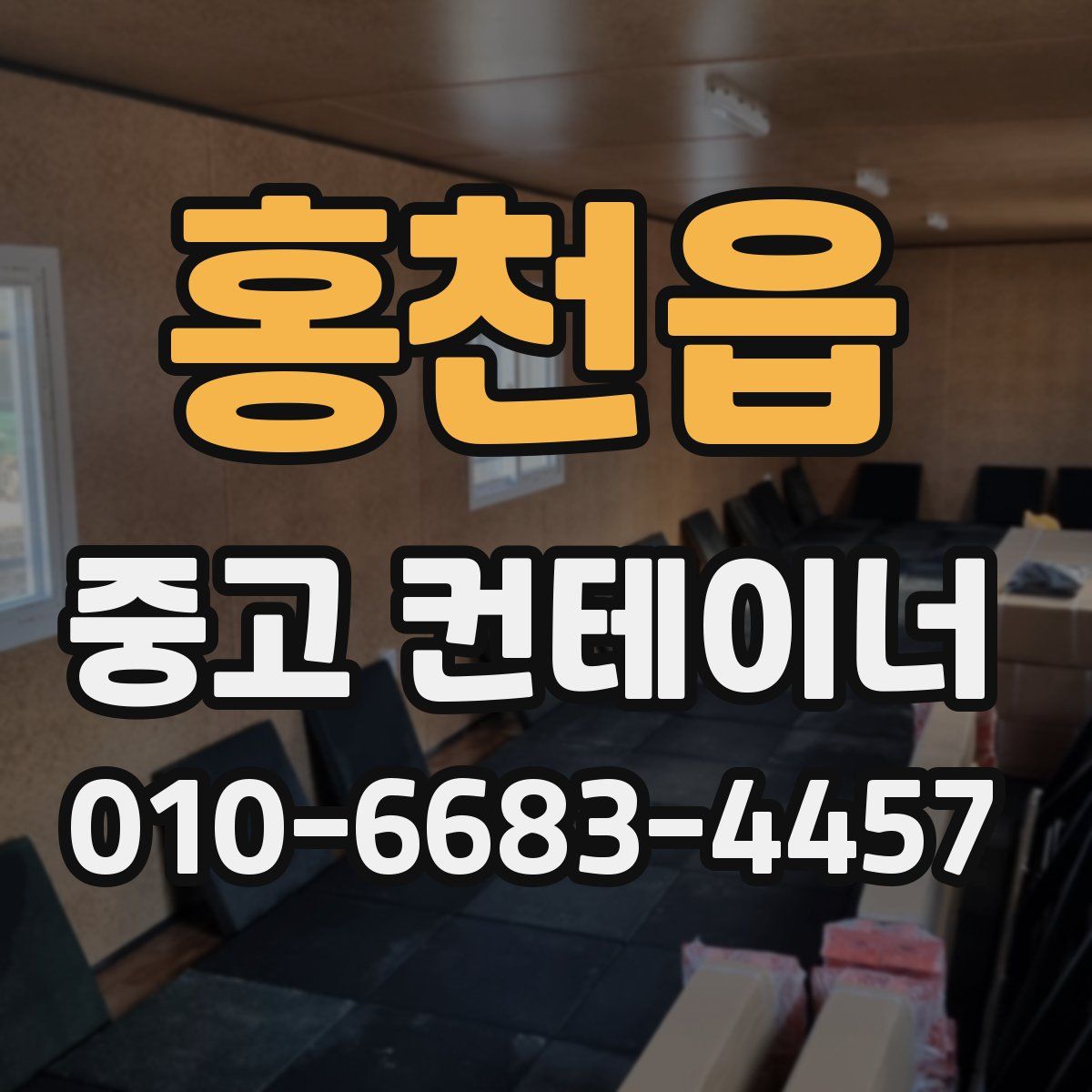 홍천읍 중고 컨테이너 파는곳