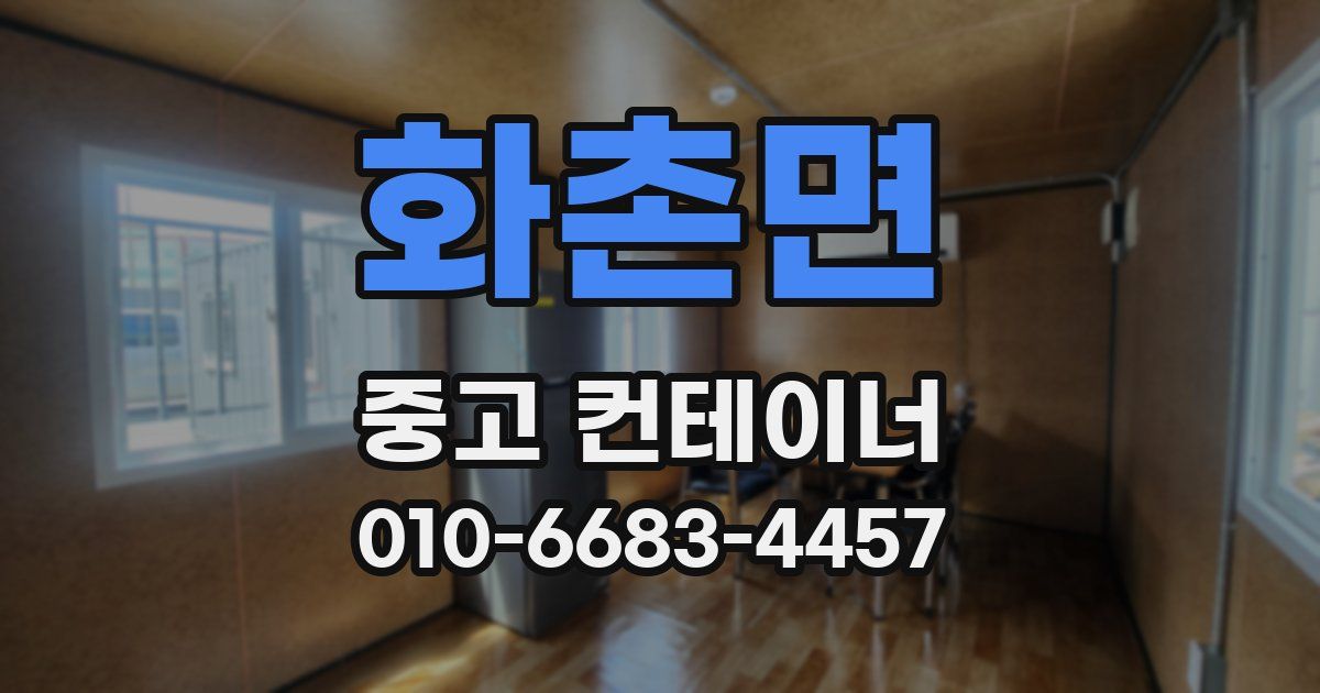 화촌면 중고 컨테이너 파는곳